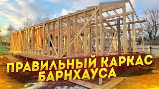 ПРАВИЛЬНЫЙ КАРКАС ДОМА / КАРКАС БАРНХАУСА