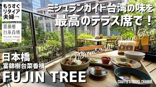 【日本橋ランチ】フージンツリー ミシュランガイド台湾で一つ星獲得 《もうすぐリタイア夫婦》FUJIN TREE Michelin Taiwan / CHAFFEE’S TRAVEL CHANNEL