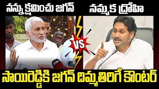 YS Jagan Counter To Vijayasai Reddy Comments  | Vijayasaireddy VS YS Jagan | Praja Chaithanyam