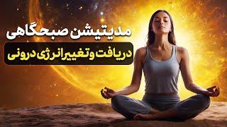 مدیتیشن صبحگاهی | انرژی‌بخشی، تمرکز و شروع روز با آرامش