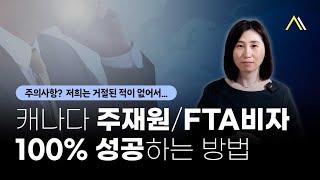 캐나다 주재원/FTA 비자로 받을 수 있는 3가지 혜택