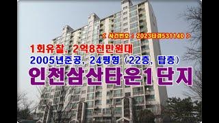 인천삼산타운경매, 2억8천만원대 인천시 부평구 삼산동 인천삼산타운1단지아파트 경매 (굴포천역)