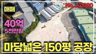 경기광주 야적장으로 활용하기 좋은 마당 넓은 150평 공장매매/민원없는 공장/경기광주공장창고매매