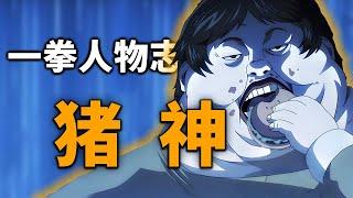 【一拳人物志】猪神：肥胖届的传说，隐藏着终极杀招的S级英雄！