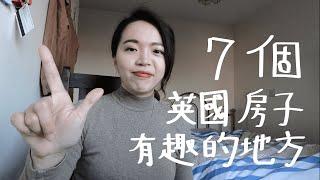 英國廁所居然有地毯！？英國房子跟台灣超不同的地方！