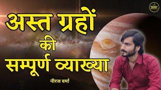 Combust Planets in Astrology | Learn Vedic Astrology |अस्त ग्रह की व्याख्या