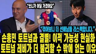 손흥민 토트넘과 결별! 이적 가능성 현실화 토트넘 레비가 더 불리할 수 밖에 없는 이유