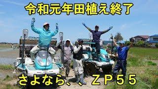 田植え終了とＺＰ５５との別れ・後継機どうしよう？・2019