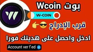 بوت WCOIN اهم التغييرات والهدايا الجديدة احصل على هديتك فورا