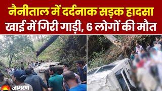 Uttarakhand News: Nainital में दर्दनाक Road Accident, मैक्स के खाई में गिरने से 6 की मौत । Breaking