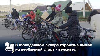 В Молодежном сквере горожане вышли на необычный старт - велоквест