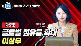 [화장품] 트럼프 정부의 관세 인상, K-뷰티에 위협인가? (박은정 팀장 풀버전) | Best Analyst 2025 산업전망 세미나