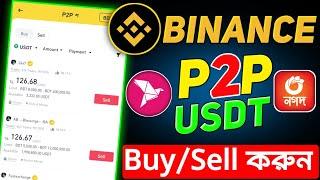 Binance P2P USDT Buy Sell করুন বিকাশ নগদে || Binance P2P Buy Sell Bangla | Binance P2P