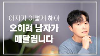 여자가 이렇게 할 때? 오히려 남자는 미친듯이 매달리게 됩니다ㅣ권태기 극복 방법