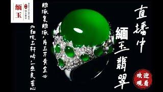 翡翠直播|翡翠直播 2022|2022.6.5缅甸翡翠|翡翠珠宝|缅甸珠宝|翡翠代购|翡翠直播|缅甸玉|缅甸玉石|翡翠|翡翠直播|天然翡翠|缅甸翡翠直播代购|缅甸翡翠|翡翠价格|天然 翡翠