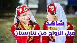 شاهد قبل الزواج في تتارستان