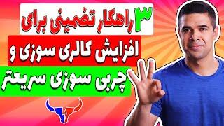 سه راهکار برای چربی سوزی سریع تر