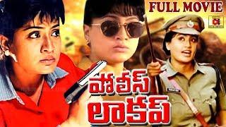 POLICE LOCKUP | FULL LENGTH TELUGU MOVIE | VIJAYASHANTI | VINOD KUMAR | TELUGU CINEMA CLUB