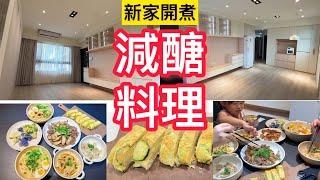 【減醣料理】新家開煮/櫛瓜起司蛋捲/冷凍備菜/鮭魚蔬食/豆皮餛飩/滷味拼盤/30萬裝潢進度/套房料理/電鍋料理 #冷凍備菜好物#上班族媽媽#減肥 #減醣#氣炸烤箱