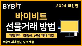 바이비트 가입부터 입금, 선물거래 방법 기초 사용법! [2024]