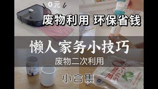 【環保又省錢做家務】变废为宝打掃清潔小妙招｜極簡清潔方法分享｜在日本如何省錢