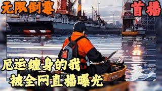 CC字幕【都市生活】《首播》【厄运缠身的我被全网直播曝光】无限倒霉 1-301章節  一年住院108次，國家懷疑我片醫保，可護士給我扎針的次數比被她男友扎的次數還多