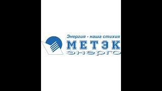 Клип ООО ПКФ "Метэк-Энерго"