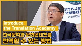 [번역아카데미 온라인 강의 콘텐츠] 번역아카데미 소개