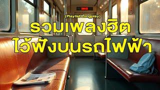 รวมเพลงฮิต ฟังตอนนั่งรถไฟฟ้า [ Playlist Long Play ]