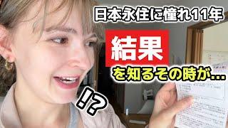 【ご報告】日本永住を目指す在日11年ロシア人…待望の申請結果はいかに…