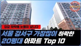 "집값 하락에 눈물이 납니다." 서울 강서구 가장많이 하락한 20평대 아파트 Top 10