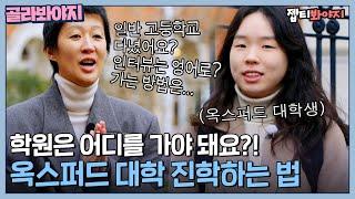 ＂학원은 어디로 다녀야 돼요?＂ 라엘맘 홍진경 심층 인터뷰로 알아보는 옥스퍼드대학 진학하는 법｜한국인의 식판｜JTBC 230408 방송