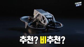 DJI 아바타, 과연? DJI FPV 미니 드론 AVATA [출시일에 밤새서 만든 드론 리뷰]