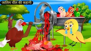 ज़ालिम चील की कहानी | Hindi Kahani Cartoon | Chidiya Ki Kahani | Zaalim Cheel ki kahani | Cartoon |