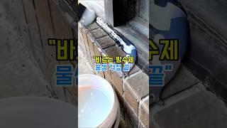 프로필에서 영상속 제품 구매 링크 클릭 - 상품번호 42번,옥상 욕실 외벽 바르는 방수제 #셀프방수 #옥상방수 #외벽방수 #방수제추천 #투명방수제 #바르다케미칼 #욕실필수템