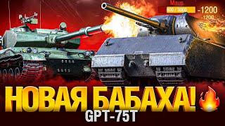 GPT-75 - МОЯ НОВАЯ БАБАХА! ТАНК-МОНСТР!