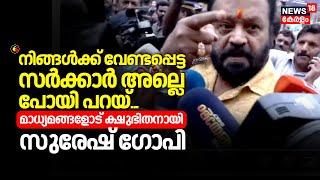 "നിങ്ങൾക്ക് വേണ്ടപ്പെട്ട സർക്കാർ അല്ലെ പോയി പറയ്"മാധ്യമങ്ങളോട് ക്ഷുഭിതനായി Suresh Gopi |Asha Workers