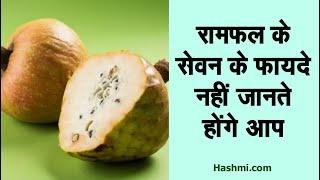 रामफल के हैरान कर देने वाले फायदे | Amazing Benefits Of Ramphal