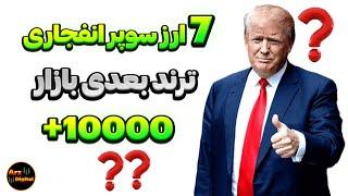 ۷ ارز سوپر انفجاری با پتانسیل رشد هزار برابری(میم کوین های سولانا)