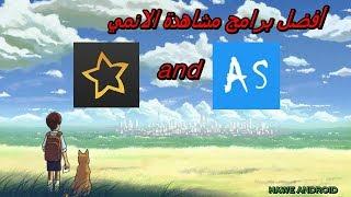 شرح وتحميل افضل البرامج لمشاهدة الانمي ( anime slayer ) & ( anime starz)