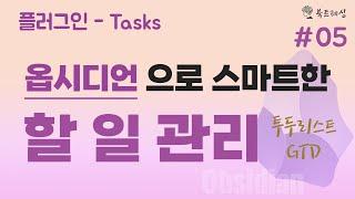 옵시디언 Tasks 플러그인으로 스마트한 할 일 관리하기, 투두리스트, GTD