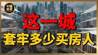 中国第四城，套牢多少买房人？| 2023房價 | 中國房價 | 中國樓市