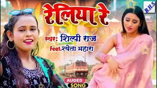 Reliya Re  - Shilpi Raj Ka Hit Bhojpuri song  ((Love Song)) Viral Song