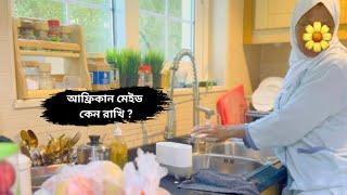 আফ্রিকান মেইড কেন রেখেছি ?? Dubai Daily blog