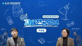 국립금오공과대학교 자율전공학부 FAQ｜자율전공학부의 모든 것!