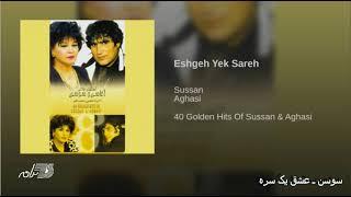 Sussan- Eshghe Yek Sareh سوسن ـ عشق یک سره