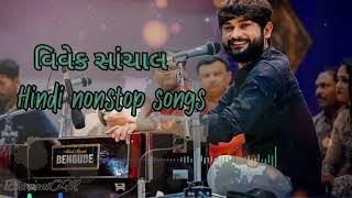 વિવેક સાંચાલ | hindi nonstop songs | લોક ડાયરો| vivek sanchala |  hindi Gujarati| viral song |