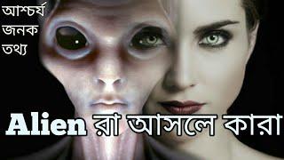 এলিয়েন দের রহস্য ভেদ | এরিয়া ৫১ | টাইম ট্রাভেল করা মানুষ ? | OdhiGYAN Science