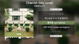 아일릿(ILLIT) - Cherish (My Love) [가사 | Lyrics]