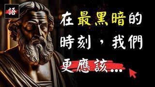 古希臘古羅馬哲人語錄，句句受用，伴我走出人生低潮期…！ | 哲學家經典語錄 Quotes